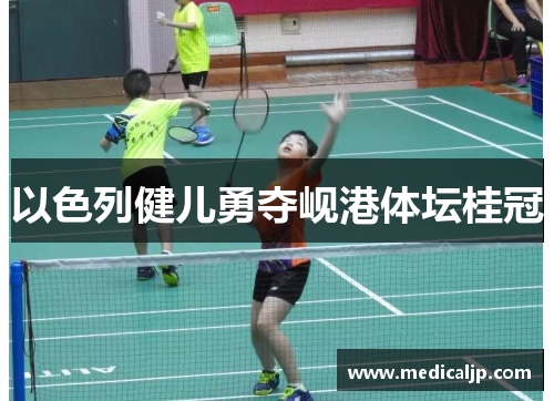 以色列健儿勇夺岘港体坛桂冠