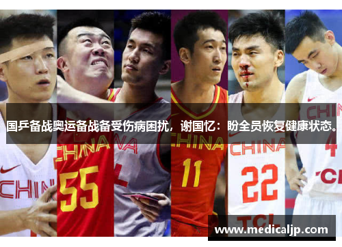 国乒备战奥运备战备受伤病困扰，谢国忆：盼全员恢复健康状态。