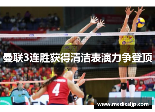 曼联3连胜获得清洁表演力争登顶