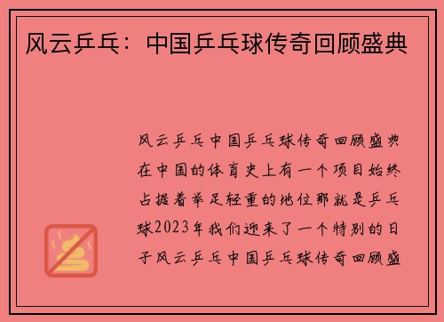 风云乒乓：中国乒乓球传奇回顾盛典