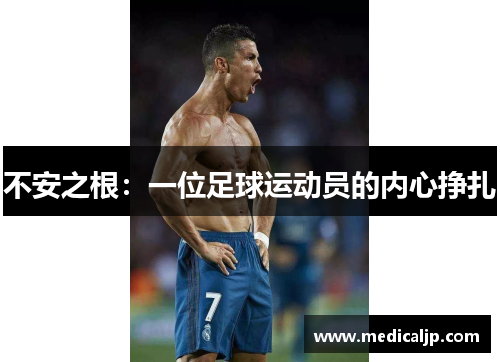 不安之根：一位足球运动员的内心挣扎