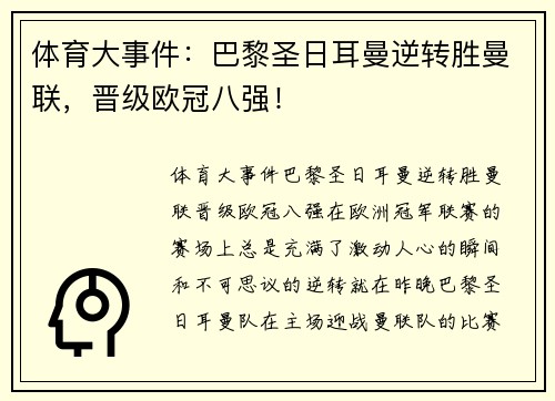 体育大事件：巴黎圣日耳曼逆转胜曼联，晋级欧冠八强！