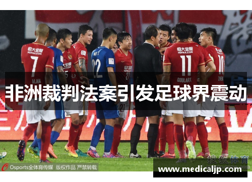 非洲裁判法案引发足球界震动