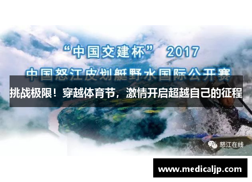 挑战极限！穿越体育节，激情开启超越自己的征程