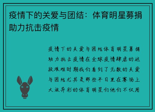疫情下的关爱与团结：体育明星募捐助力抗击疫情
