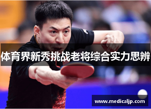 体育界新秀挑战老将综合实力思辨