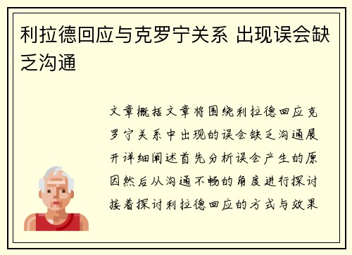 利拉德回应与克罗宁关系 出现误会缺乏沟通