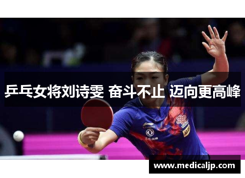 乒乓女将刘诗雯 奋斗不止 迈向更高峰