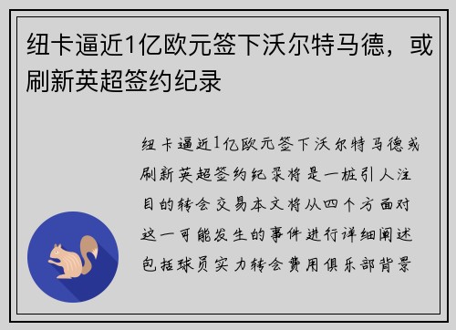 纽卡逼近1亿欧元签下沃尔特马德，或刷新英超签约纪录