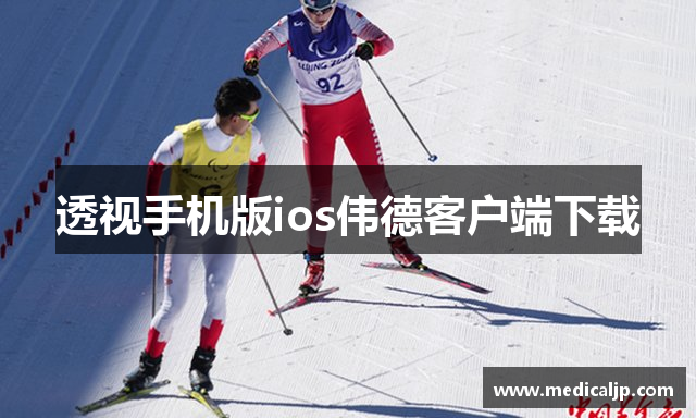 透视手机版ios伟德客户端下载